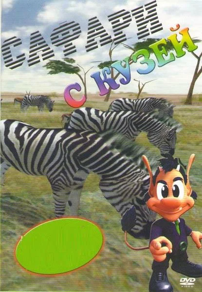 Смотреть Мультсериал Сафари с Кузей(2001) бесплатно