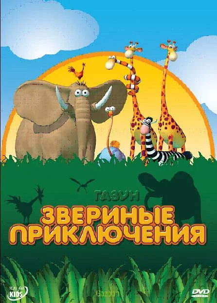 Смотреть Мультсериал Газун: Звериные приключения(2008) бесплатно
