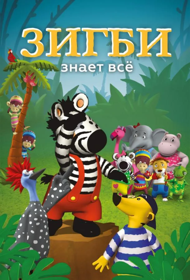 Смотреть Мультсериал Зигби знает всё(2009) бесплатно